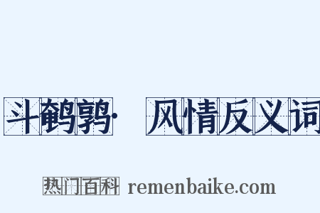 斗鹌鹑·风情反义词是什么意思的图片